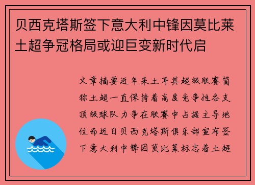 贝西克塔斯签下意大利中锋因莫比莱土超争冠格局或迎巨变新时代启