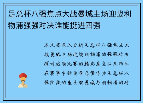 足总杯八强焦点大战曼城主场迎战利物浦强强对决谁能挺进四强