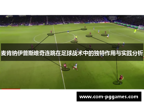 麦肯纳伊普斯维奇连跳在足球战术中的独特作用与实践分析 麦肯纳伊普斯维奇连跳在足球战术中的独特作用与实践分析