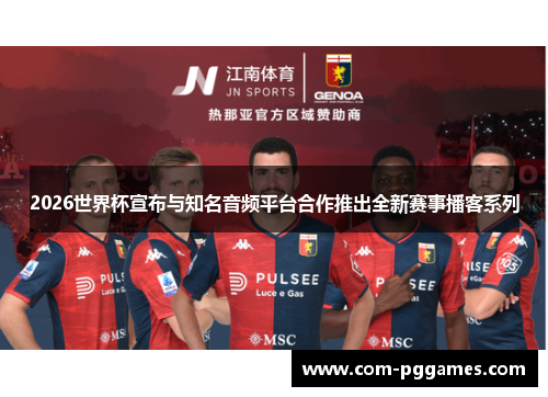 2026世界杯宣布与知名音频平台合作推出全新赛事播客系列