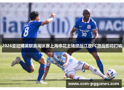 2026亚冠精英联赛淘汰赛上海申花主场迎战江原FC激战即将打响