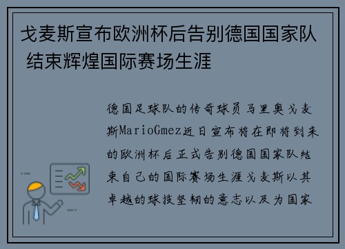戈麦斯宣布欧洲杯后告别德国国家队 结束辉煌国际赛场生涯
