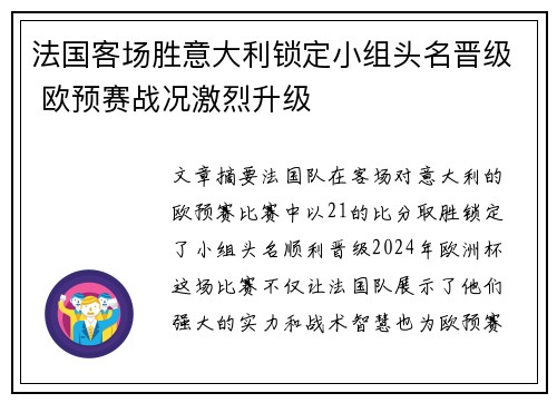 法国客场胜意大利锁定小组头名晋级 欧预赛战况激烈升级