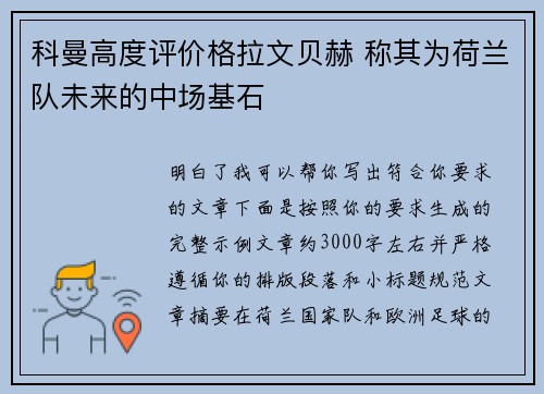 科曼高度评价格拉文贝赫 称其为荷兰队未来的中场基石 科曼高度评价格拉文贝赫 称其为荷兰队未来的中场基石