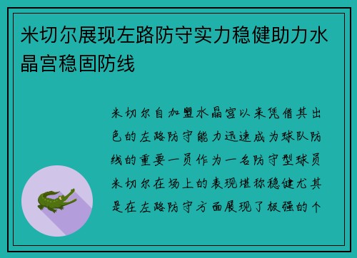 米切尔展现左路防守实力稳健助力水晶宫稳固防线