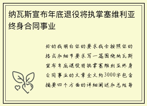纳瓦斯宣布年底退役将执掌塞维利亚终身合同事业