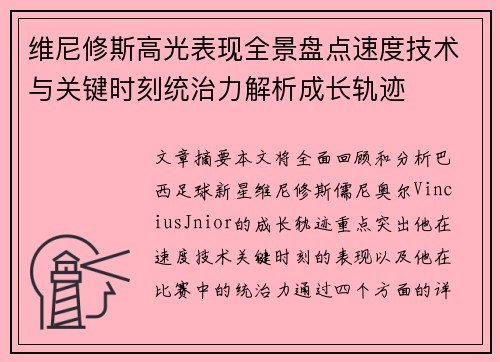 维尼修斯高光表现全景盘点速度技术与关键时刻统治力解析成长轨迹