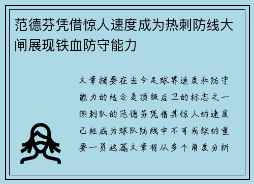 范德芬凭借惊人速度成为热刺防线大闸展现铁血防守能力