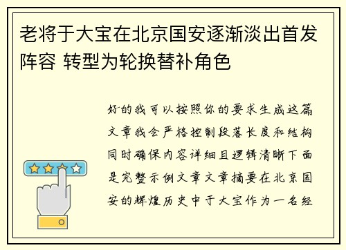 老将于大宝在北京国安逐渐淡出首发阵容 转型为轮换替补角色