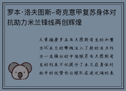 罗本·洛夫图斯-奇克意甲复苏身体对抗助力米兰锋线再创辉煌