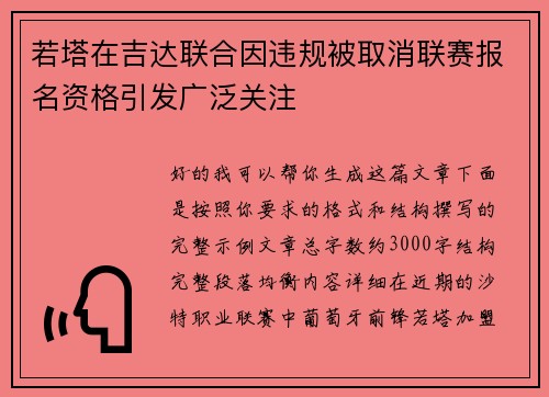 若塔在吉达联合因违规被取消联赛报名资格引发广泛关注