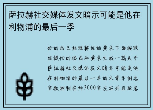 萨拉赫社交媒体发文暗示可能是他在利物浦的最后一季