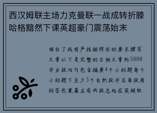 西汉姆联主场力克曼联一战成转折滕哈格黯然下课英超豪门震荡始末