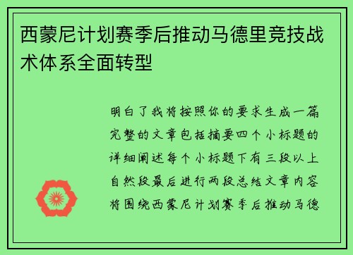 西蒙尼计划赛季后推动马德里竞技战术体系全面转型