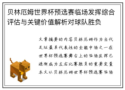 贝林厄姆世界杯预选赛临场发挥综合评估与关键价值解析对球队胜负 贝林厄姆世界杯预选赛临场发挥综合评估与关键价值解析对球队胜负