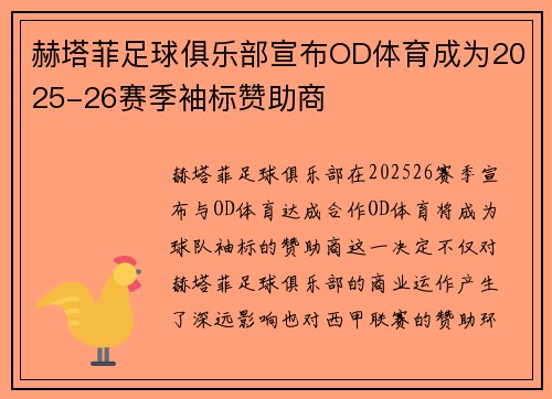 赫塔菲足球俱乐部宣布OD体育成为2025-26赛季袖标赞助商