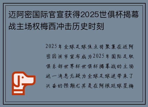 迈阿密国际官宣获得2025世俱杯揭幕战主场权梅西冲击历史时刻