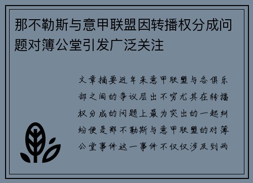 那不勒斯与意甲联盟因转播权分成问题对簿公堂引发广泛关注