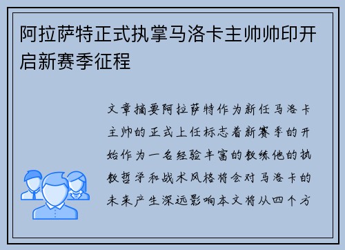 阿拉萨特正式执掌马洛卡主帅帅印开启新赛季征程