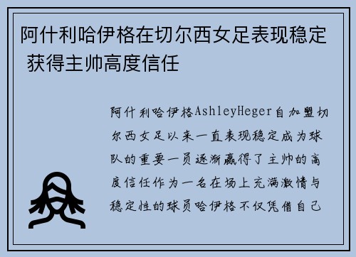 阿什利哈伊格在切尔西女足表现稳定 获得主帅高度信任
