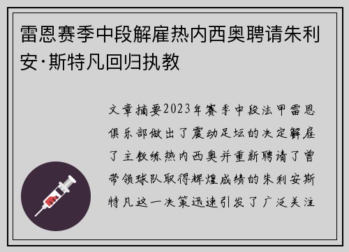 雷恩赛季中段解雇热内西奥聘请朱利安·斯特凡回归执教