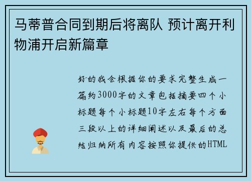 马蒂普合同到期后将离队 预计离开利物浦开启新篇章
