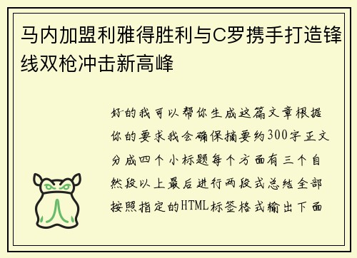 马内加盟利雅得胜利与C罗携手打造锋线双枪冲击新高峰