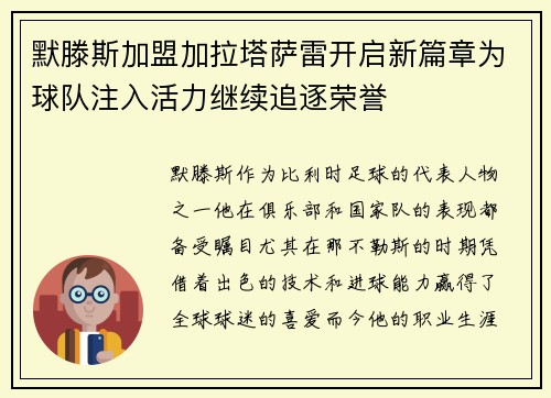 默滕斯加盟加拉塔萨雷开启新篇章为球队注入活力继续追逐荣誉