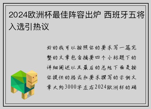 2024欧洲杯最佳阵容出炉 西班牙五将入选引热议