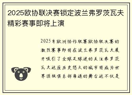2025欧协联决赛锁定波兰弗罗茨瓦夫精彩赛事即将上演
