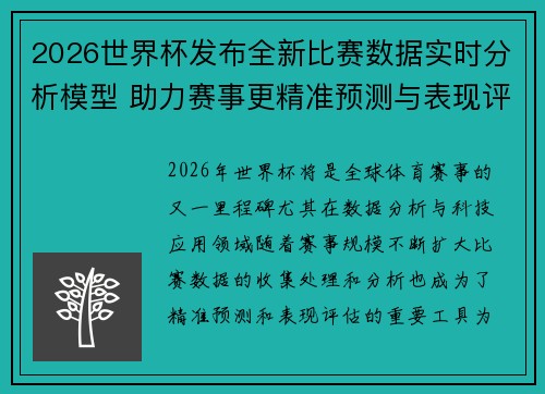 2026世界杯发布全新比赛数据实时分析模型 助力赛事更精准预测与表现评估