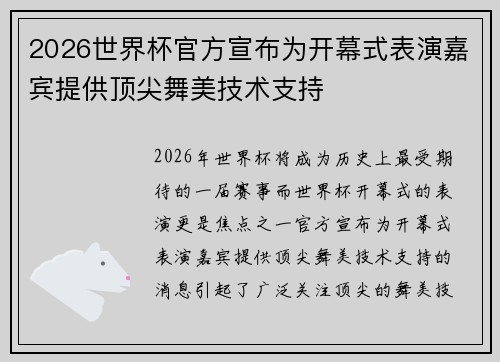 2026世界杯官方宣布为开幕式表演嘉宾提供顶尖舞美技术支持