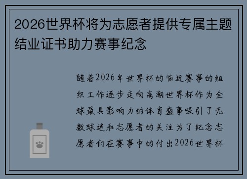 2026世界杯将为志愿者提供专属主题结业证书助力赛事纪念
