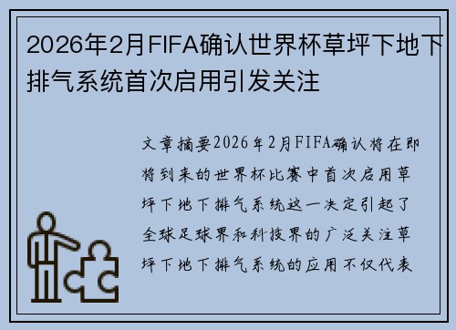 2026年2月FIFA确认世界杯草坪下地下排气系统首次启用引发关注