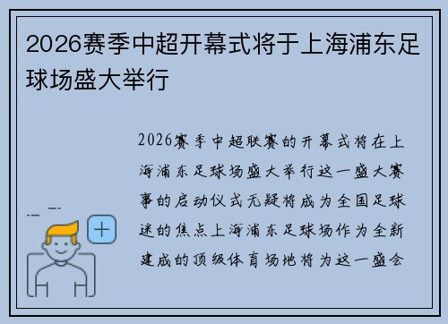 2026赛季中超开幕式将于上海浦东足球场盛大举行