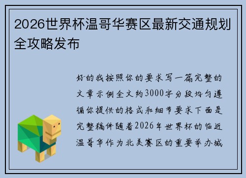 2026世界杯温哥华赛区最新交通规划全攻略发布