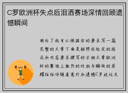 C罗欧洲杯失点后泪洒赛场深情回顾遗憾瞬间