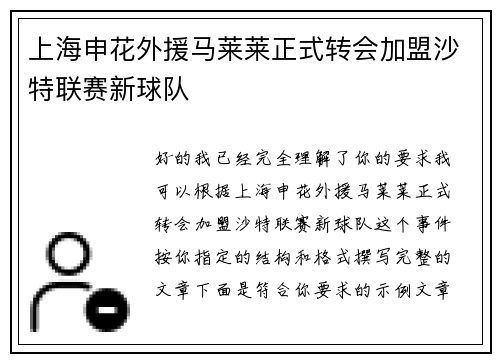 上海申花外援马莱莱正式转会加盟沙特联赛新球队