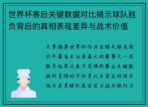 世界杯赛后关键数据对比揭示球队胜负背后的真相表现差异与战术价值
