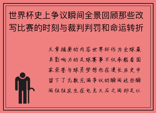 世界杯史上争议瞬间全景回顾那些改写比赛的时刻与裁判判罚和命运转折