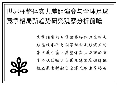 世界杯整体实力差距演变与全球足球竞争格局新趋势研究观察分析前瞻