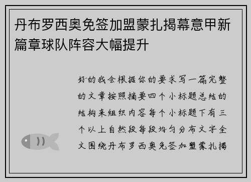丹布罗西奥免签加盟蒙扎揭幕意甲新篇章球队阵容大幅提升