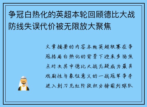 争冠白热化的英超本轮回顾德比大战防线失误代价被无限放大聚焦
