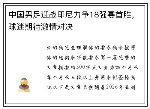 中国男足迎战印尼力争18强赛首胜，球迷期待激情对决