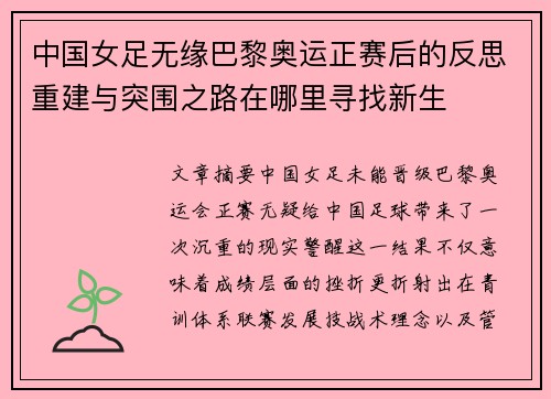 中国女足无缘巴黎奥运正赛后的反思重建与突围之路在哪里寻找新生