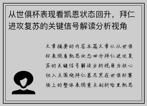 从世俱杯表现看凯恩状态回升，拜仁进攻复苏的关键信号解读分析视角