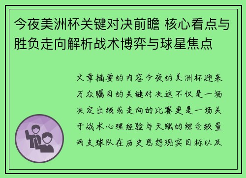 今夜美洲杯关键对决前瞻 核心看点与胜负走向解析战术博弈与球星焦点