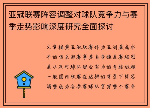 亚冠联赛阵容调整对球队竞争力与赛季走势影响深度研究全面探讨 亚冠联赛阵容调整对球队竞争力与赛季走势影响深度研究全面探讨