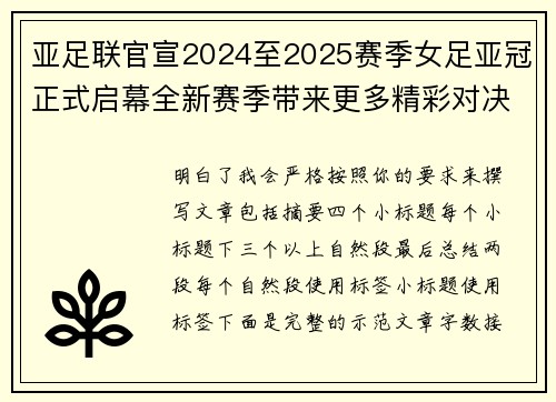 亚足联官宣2024至2025赛季女足亚冠正式启幕全新赛季带来更多精彩对决