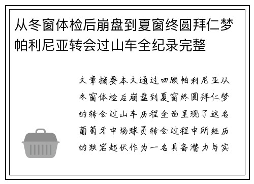 从冬窗体检后崩盘到夏窗终圆拜仁梦帕利尼亚转会过山车全纪录完整